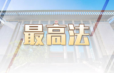 最高法：审结一审环境资源案件26.8万件